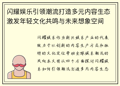 闪耀娱乐引领潮流打造多元内容生态激发年轻文化共鸣与未来想象空间 闪耀娱乐引领潮流打造多元内容生态激发年轻文化共鸣与未来想象空间