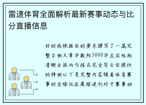 雷速体育全面解析最新赛事动态与比分直播信息 雷速体育全面解析最新赛事动态与比分直播信息