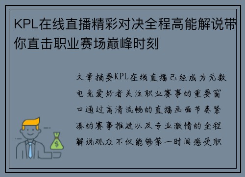 KPL在线直播精彩对决全程高能解说带你直击职业赛场巅峰时刻 KPL在线直播精彩对决全程高能解说带你直击职业赛场巅峰时刻