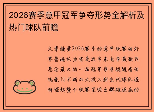 2026赛季意甲冠军争夺形势全解析及热门球队前瞻 2026赛季意甲冠军争夺形势全解析及热门球队前瞻