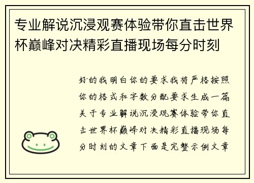 专业解说沉浸观赛体验带你直击世界杯巅峰对决精彩直播现场每分时刻 专业解说沉浸观赛体验带你直击世界杯巅峰对决精彩直播现场每分时刻