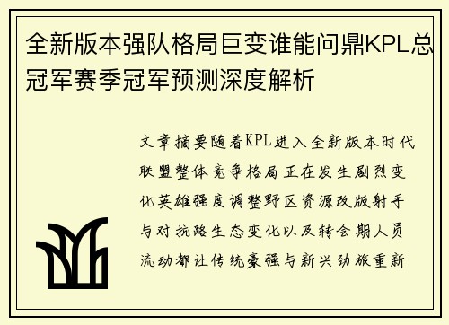全新版本强队格局巨变谁能问鼎KPL总冠军赛季冠军预测深度解析