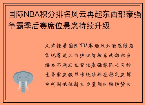 国际NBA积分排名风云再起东西部豪强争霸季后赛席位悬念持续升级