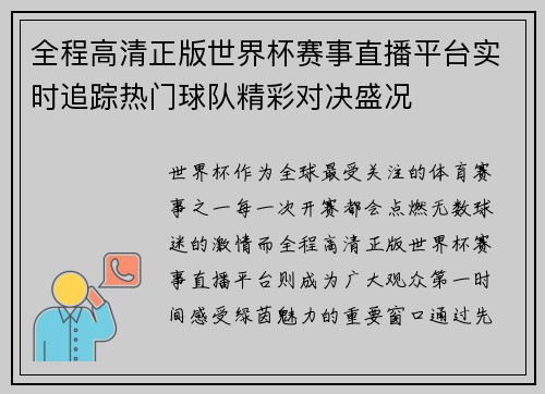 全程高清正版世界杯赛事直播平台实时追踪热门球队精彩对决盛况 全程高清正版世界杯赛事直播平台实时追踪热门球队精彩对决盛况