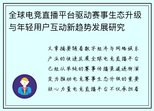 全球电竞直播平台驱动赛事生态升级与年轻用户互动新趋势发展研究 全球电竞直播平台驱动赛事生态升级与年轻用户互动新趋势发展研究