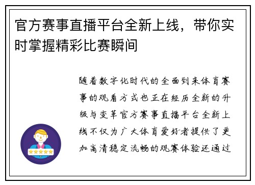 官方赛事直播平台全新上线,带你实时掌握精彩比赛瞬间 官方赛事直播平台全新上线,带你实时掌握精彩比赛瞬间