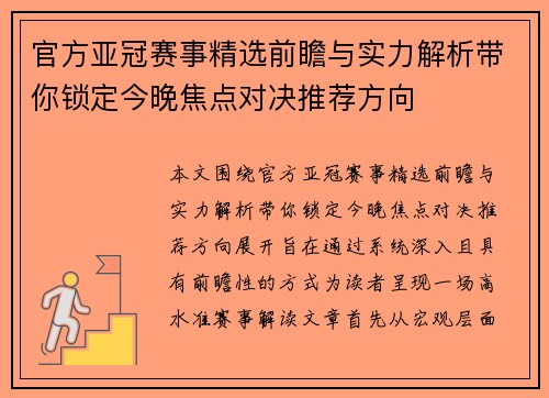 官方亚冠赛事精选前瞻与实力解析带你锁定今晚焦点对决推荐方向