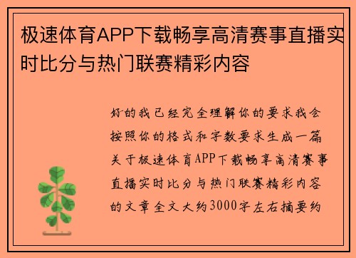 极速体育APP下载畅享高清赛事直播实时比分与热门联赛精彩内容 极速体育APP下载畅享高清赛事直播实时比分与热门联赛精彩内容