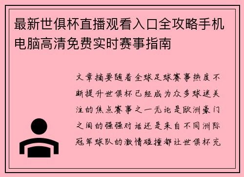 最新世俱杯直播观看入口全攻略手机电脑高清免费实时赛事指南 最新世俱杯直播观看入口全攻略手机电脑高清免费实时赛事指南