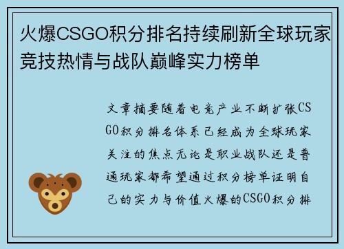 火爆CSGO积分排名持续刷新全球玩家竞技热情与战队巅峰实力榜单 火爆CSGO积分排名持续刷新全球玩家竞技热情与战队巅峰实力榜单