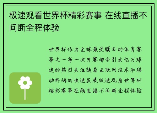 极速观看世界杯精彩赛事 在线直播不间断全程体验