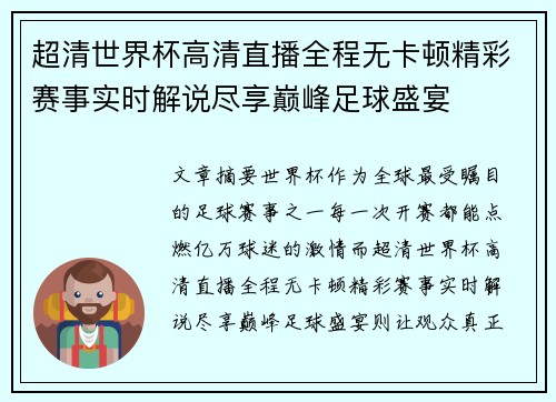 超清世界杯高清直播全程无卡顿精彩赛事实时解说尽享巅峰足球盛宴