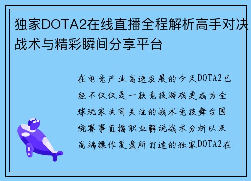 独家DOTA2在线直播全程解析高手对决战术与精彩瞬间分享平台