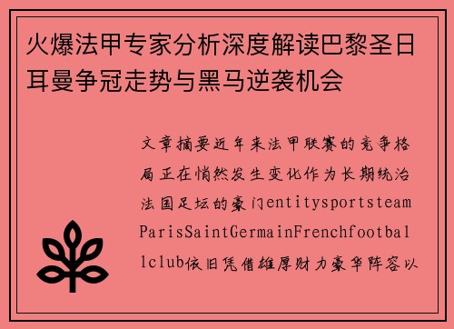 火爆法甲专家分析深度解读巴黎圣日耳曼争冠走势与黑马逆袭机会 火爆法甲专家分析深度解读巴黎圣日耳曼争冠走势与黑马逆袭机会