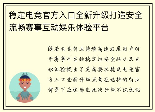 稳定电竞官方入口全新升级打造安全流畅赛事互动娱乐体验平台
