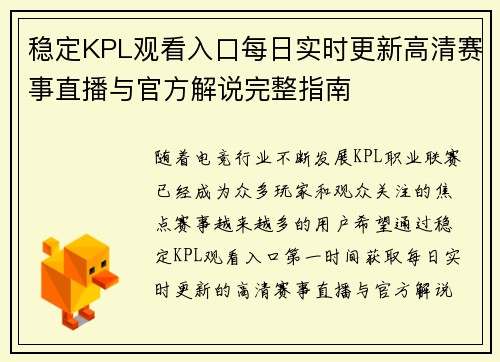稳定KPL观看入口每日实时更新高清赛事直播与官方解说完整指南 稳定KPL观看入口每日实时更新高清赛事直播与官方解说完整指南