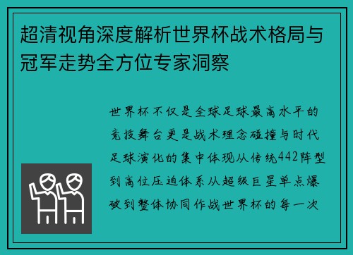 超清视角深度解析世界杯战术格局与冠军走势全方位专家洞察 超清视角深度解析世界杯战术格局与冠军走势全方位专家洞察