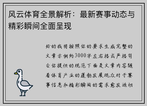 风云体育全景解析:最新赛事动态与精彩瞬间全面呈现 风云体育全景解析:最新赛事动态与精彩瞬间全面呈现