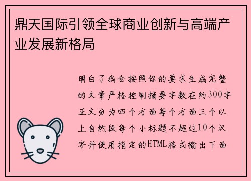 鼎天国际引领全球商业创新与高端产业发展新格局 鼎天国际引领全球商业创新与高端产业发展新格局