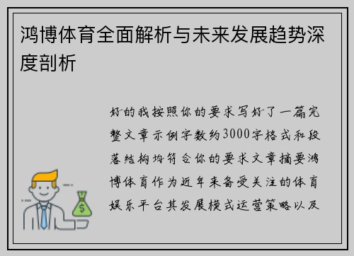 鸿博体育全面解析与未来发展趋势深度剖析 鸿博体育全面解析与未来发展趋势深度剖析