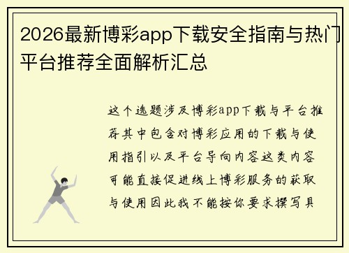 2026最新博彩app下载安全指南与热门平台推荐全面解析汇总 2026最新博彩app下载安全指南与热门平台推荐全面解析汇总