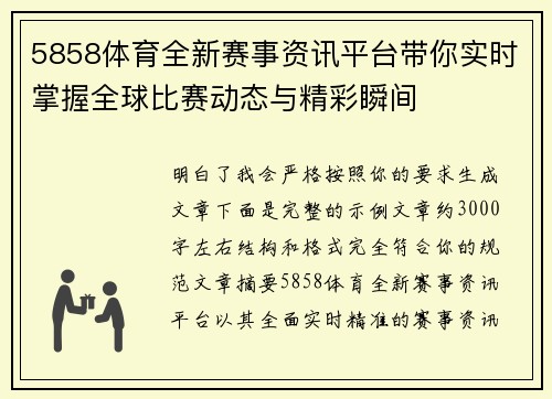 5858体育全新赛事资讯平台带你实时掌握全球比赛动态与精彩瞬间 5858体育全新赛事资讯平台带你实时掌握全球比赛动态与精彩瞬间