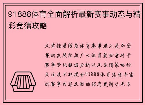 91888体育全面解析最新赛事动态与精彩竞猜攻略