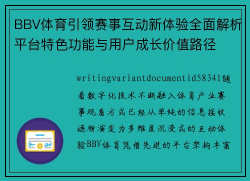 BBV体育引领赛事互动新体验全面解析平台特色功能与用户成长价值路径
