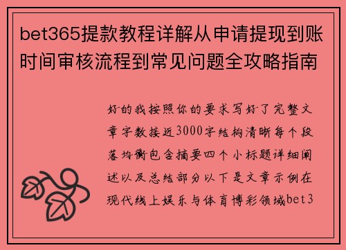 bet365提款教程详解从申请提现到账时间审核流程到常见问题全攻略指南