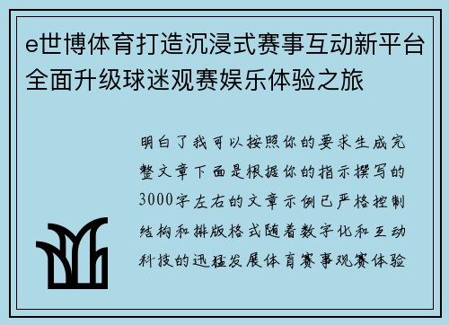 e世博体育打造沉浸式赛事互动新平台全面升级球迷观赛娱乐体验之旅
