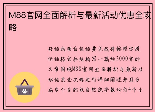 M88官网全面解析与最新活动优惠全攻略