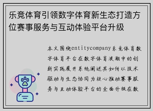 乐竞体育引领数字体育新生态打造方位赛事服务与互动体验平台升级 乐竞体育引领数字体育新生态打造方位赛事服务与互动体验平台升级