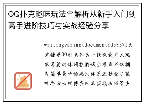 QQ扑克趣味玩法全解析从新手入门到高手进阶技巧与实战经验分享 QQ扑克趣味玩法全解析从新手入门到高手进阶技巧与实战经验分享