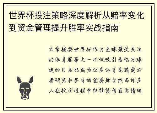 世界杯投注策略深度解析从赔率变化到资金管理提升胜率实战指南