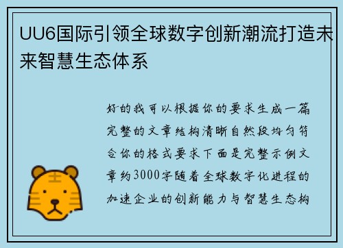 UU6国际引领全球数字创新潮流打造未来智慧生态体系 UU6国际引领全球数字创新潮流打造未来智慧生态体系