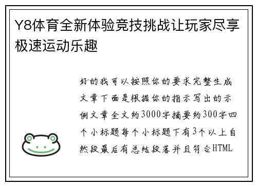 Y8体育全新体验竞技挑战让玩家尽享极速运动乐趣 Y8体育全新体验竞技挑战让玩家尽享极速运动乐趣