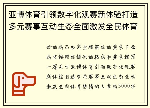 亚博体育引领数字化观赛新体验打造多元赛事互动生态全面激发全民体育热情 亚博体育引领数字化观赛新体验打造多元赛事互动生态全面激发全民体育热情