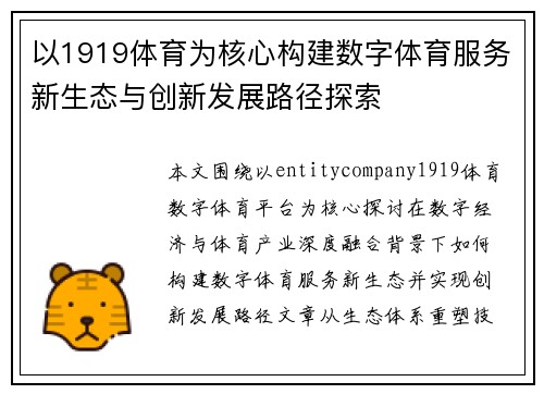以1919体育为核心构建数字体育服务新生态与创新发展路径探索