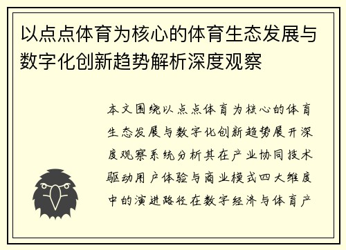 以点点体育为核心的体育生态发展与数字化创新趋势解析深度观察