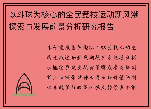 以斗球为核心的全民竞技运动新风潮探索与发展前景分析研究报告 以斗球为核心的全民竞技运动新风潮探索与发展前景分析研究报告