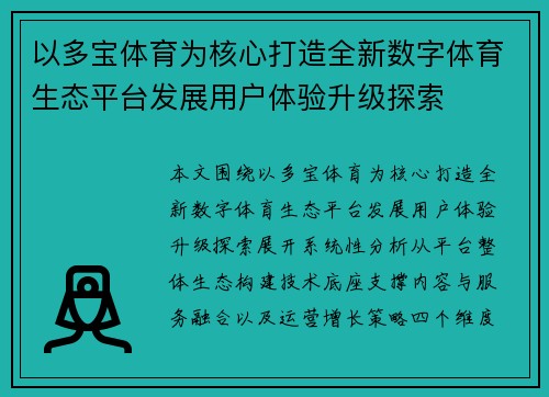 以多宝体育为核心打造全新数字体育生态平台发展用户体验升级探索 以多宝体育为核心打造全新数字体育生态平台发展用户体验升级探索