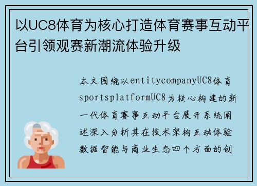 以UC8体育为核心打造体育赛事互动平台引领观赛新潮流体验升级 以UC8体育为核心打造体育赛事互动平台引领观赛新潮流体验升级