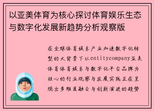 以亚美体育为核心探讨体育娱乐生态与数字化发展新趋势分析观察版 以亚美体育为核心探讨体育娱乐生态与数字化发展新趋势分析观察版