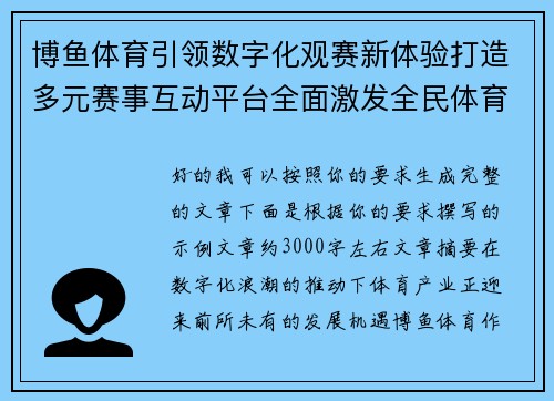 博鱼体育引领数字化观赛新体验打造多元赛事互动平台全面激发全民体育消费新活力