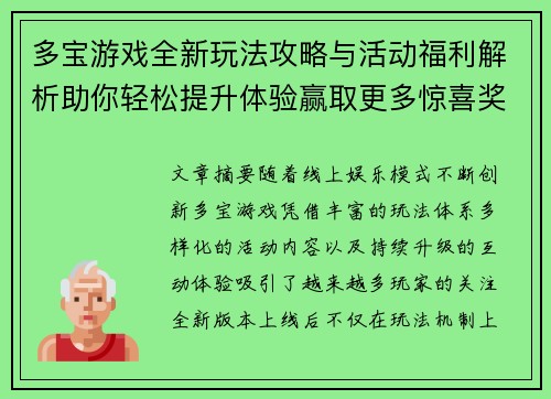 多宝游戏全新玩法攻略与活动福利解析助你轻松提升体验赢取更多惊喜奖励