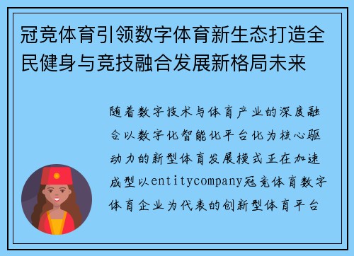 冠竞体育引领数字体育新生态打造全民健身与竞技融合发展新格局未来 冠竞体育引领数字体育新生态打造全民健身与竞技融合发展新格局未来