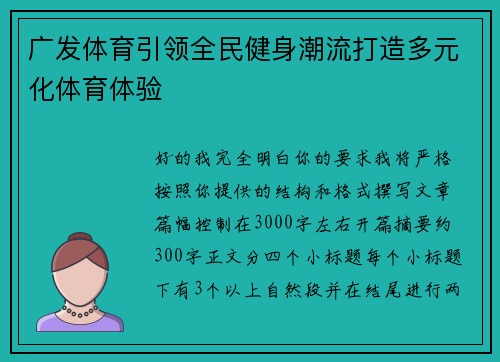 广发体育引领全民健身潮流打造多元化体育体验