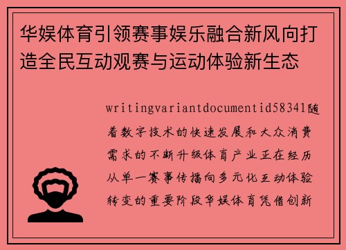 华娱体育引领赛事娱乐融合新风向打造全民互动观赛与运动体验新生态 华娱体育引领赛事娱乐融合新风向打造全民互动观赛与运动体验新生态