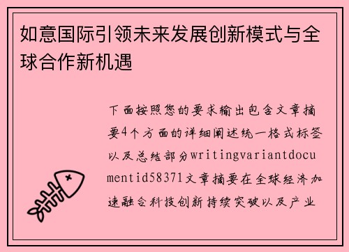 如意国际引领未来发展创新模式与全球合作新机遇 如意国际引领未来发展创新模式与全球合作新机遇