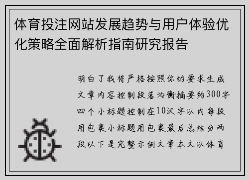 体育投注网站发展趋势与用户体验优化策略全面解析指南研究报告 体育投注网站发展趋势与用户体验优化策略全面解析指南研究报告